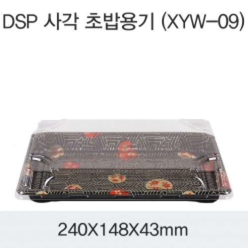 DSP 사각 초밥용기 (XYW-09)