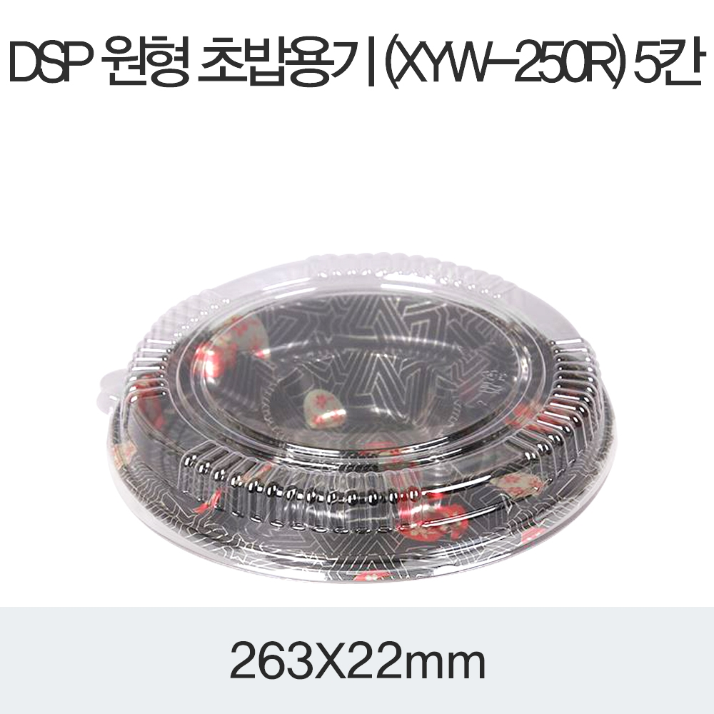 DSP 원형 초밥용기 (XYW-250R) 5칸