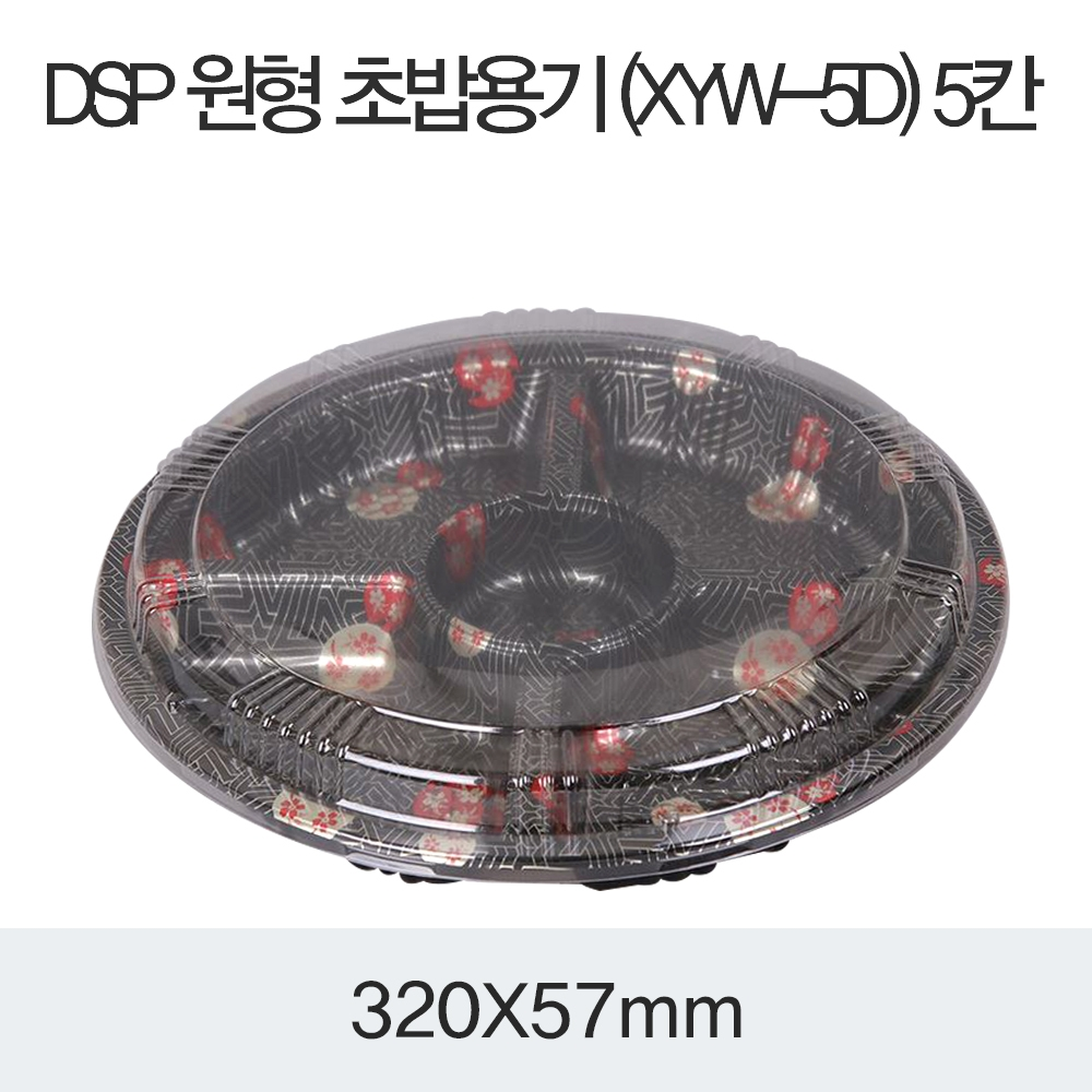 DSP 원형 초밥용기 (XYW-5D) 5칸