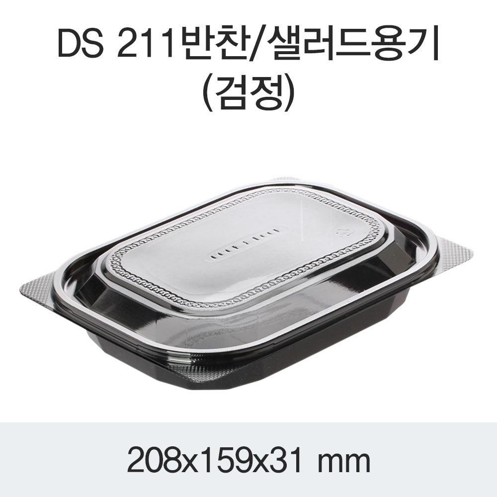 DS-211반찬/샐러드용기(검정)