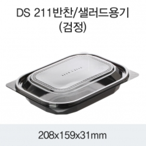 소량_DS-211반찬/샐러드용기(검정)100EA