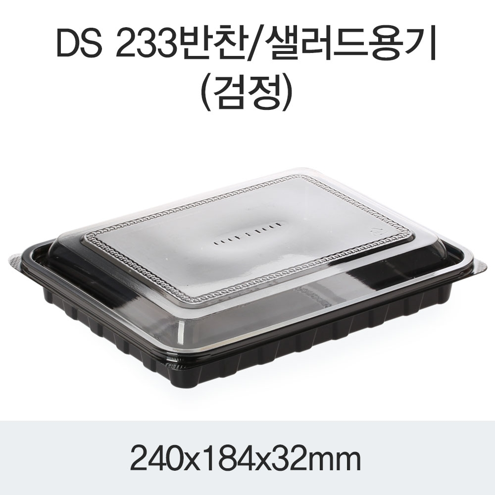 DS-233반찬/샐러드용기(검정)