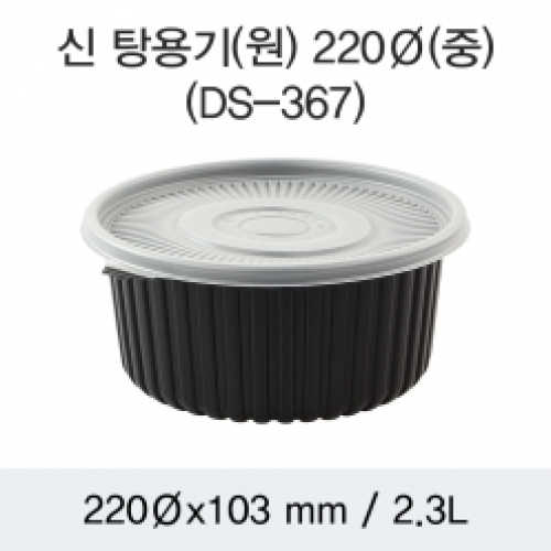 원형탕용기 220파이(중)(DS-367)검정