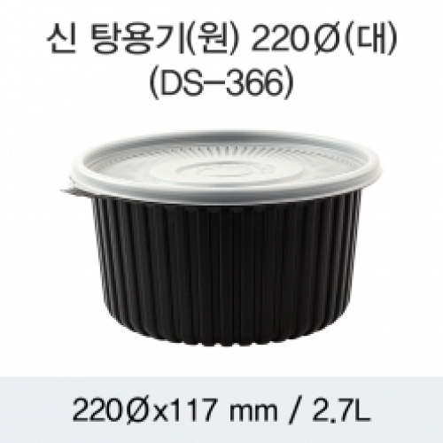 원형탕용기 220파이(대)(DS-366)검정