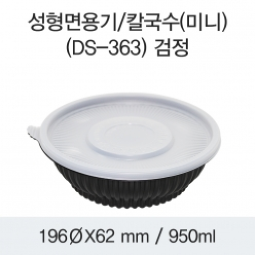 소량_성형면용기(미니)DS-363(검정)(50EA)