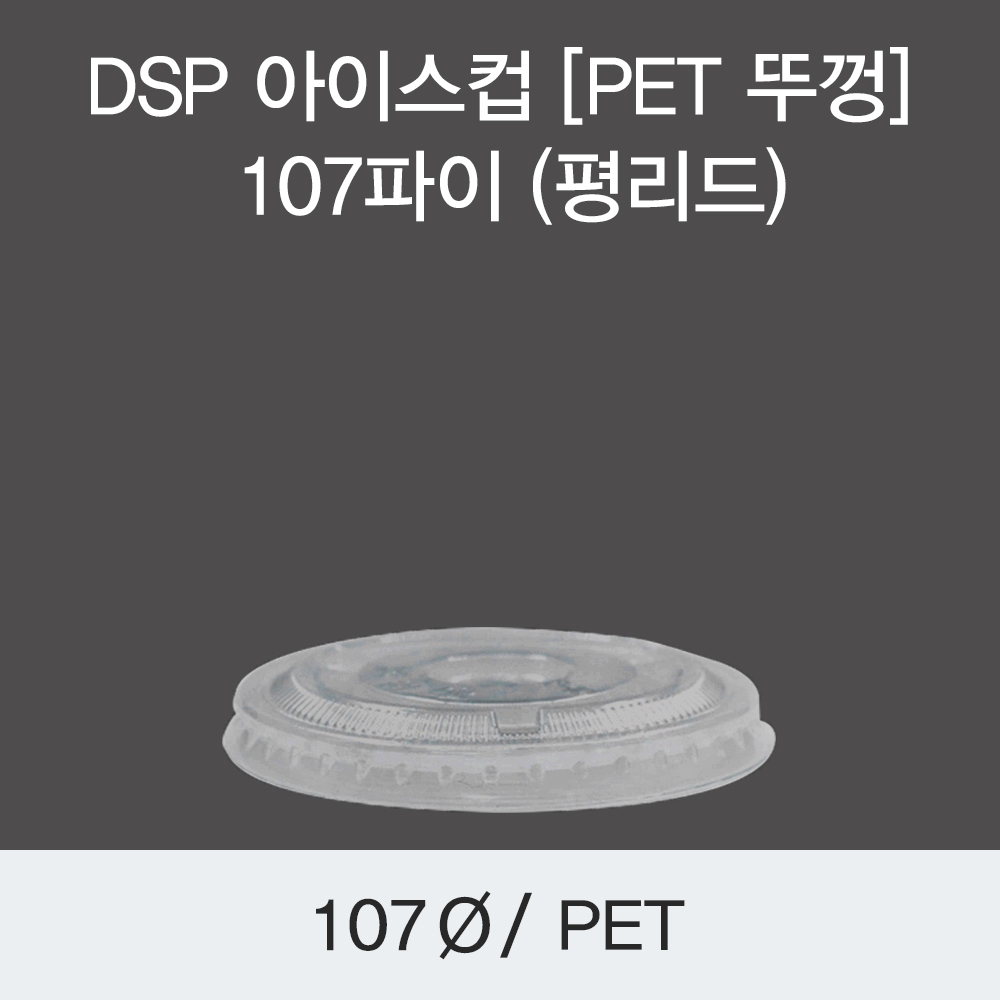 DSP 아이스컵 [국내 PET 뚜껑] 107파이 (평리드)