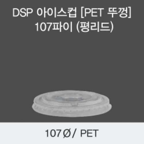 DSP 아이스컵 [국내 PET 뚜껑] 107파이 (평리드)