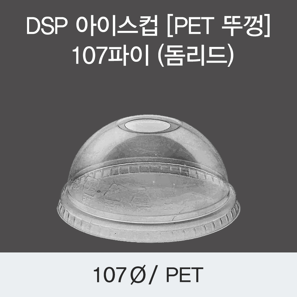 DSP 아이스컵 [국내 PET 뚜껑] 107파이 (돔리드)