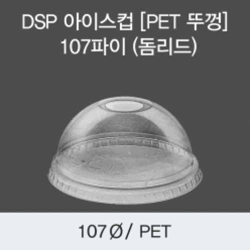 DSP 아이스컵 [국내 PET 뚜껑] 107파이 (돔리드)