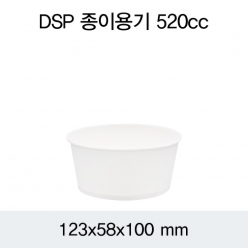 DSP 종이용기 (520CC) 무지