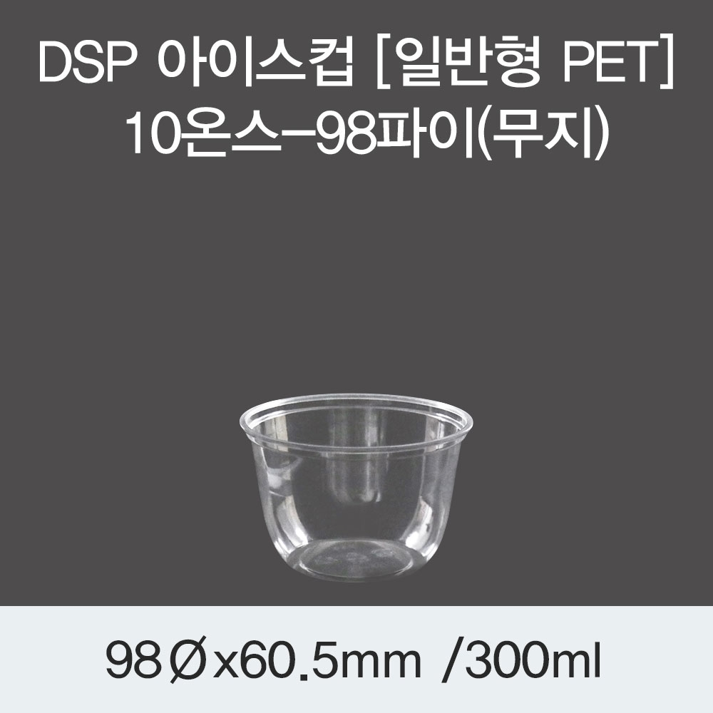 DSP 아이스컵 [PET] 10온스-98파이(무지)