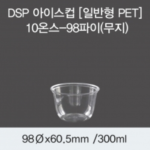 DSP 아이스컵 [PET] 10온스-98파이(무지)