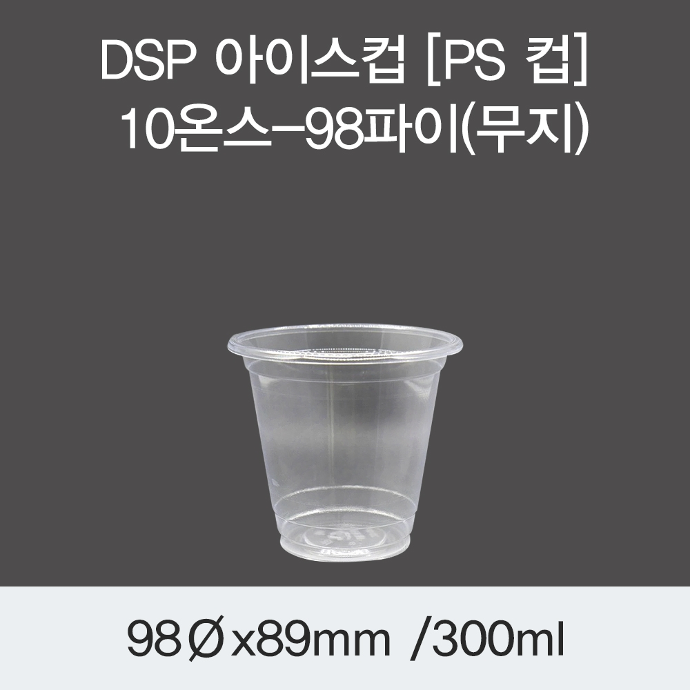 DSP 아이스컵 [PS 컵] 10온스-98파이(무지)