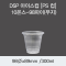 DSP 아이스컵 [PS 컵] 10온스-98파이(무지)