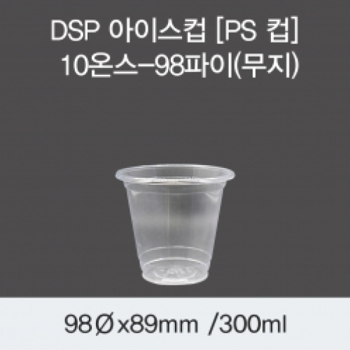 DSP 아이스컵 [PS 컵] 10온스-98파이(무지)