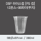 DSP 아이스컵 [PS 컵] 12온스-98파이(무지)