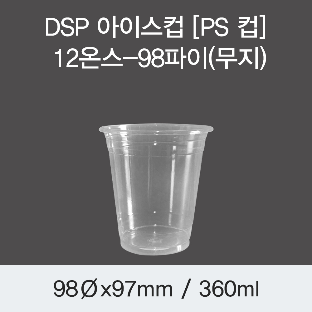 DSP 아이스컵 [PS 컵] 12온스-98파이(무지)