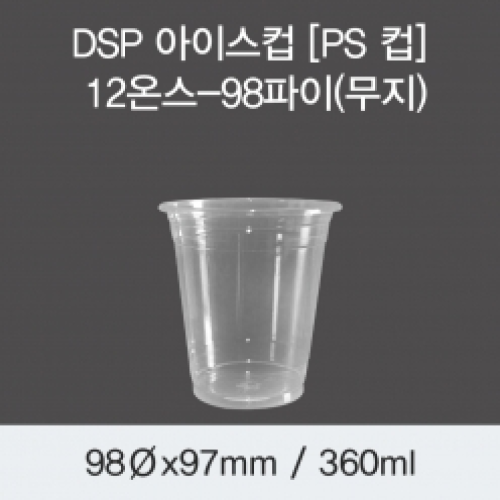 DSP 아이스컵 [PS 컵] 12온스-98파이(무지)