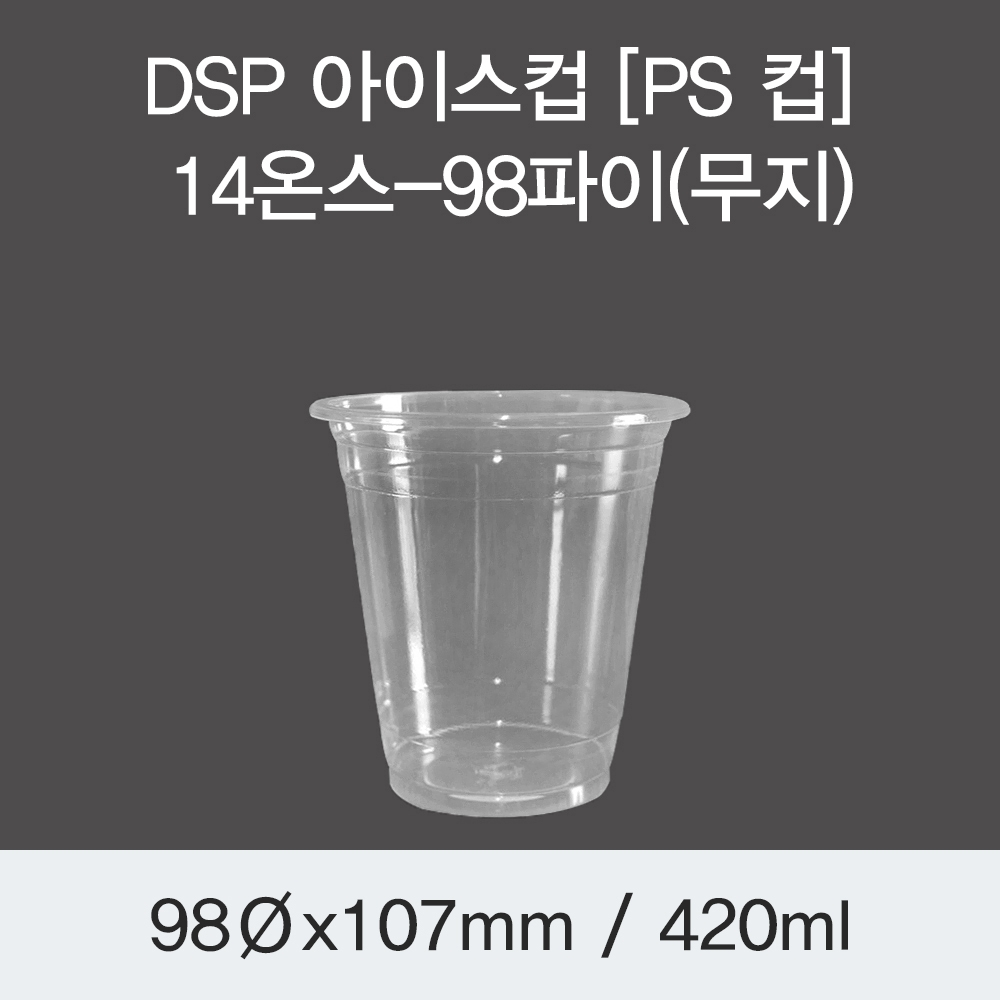 DSP 아이스컵 [PS 컵] 14온스-98파이(무지)