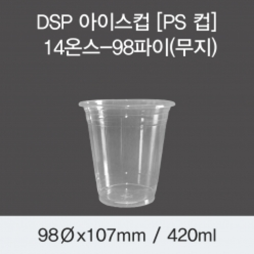 DSP 아이스컵 [PS 컵] 14온스-98파이(무지)