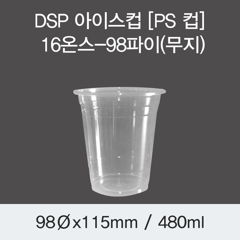 DSP 아이스컵 [PS 컵] 16온스-98파이(무지)