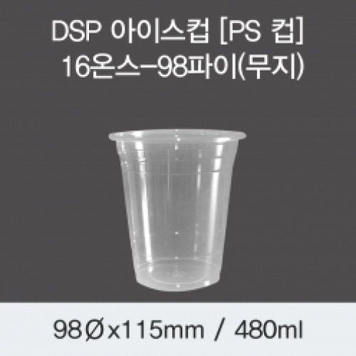 DSP 아이스컵 [PS 컵] 16온스-98파이(무지)