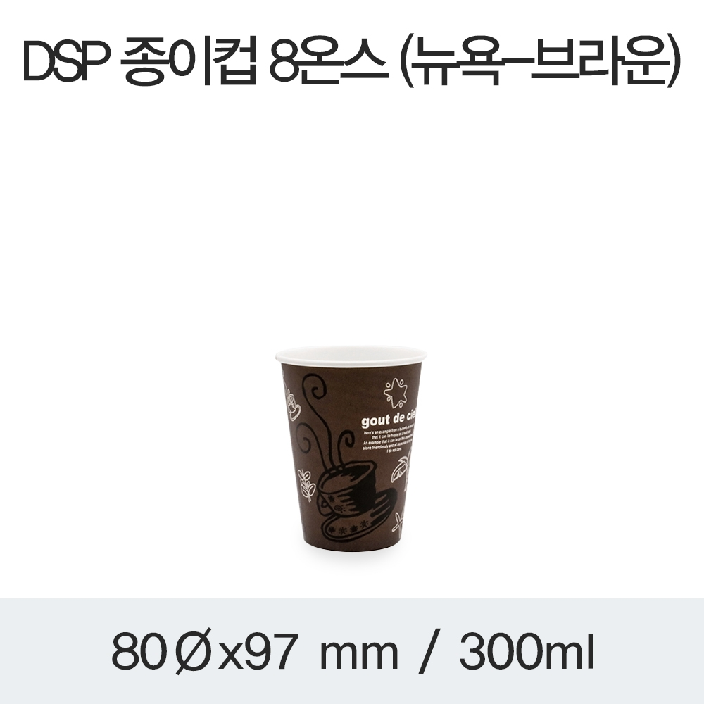 DSP 종이컵 8온스 (커피잔-브라운)