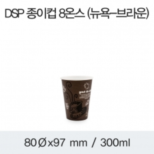 DSP 종이컵 8온스 (커피잔-브라운)