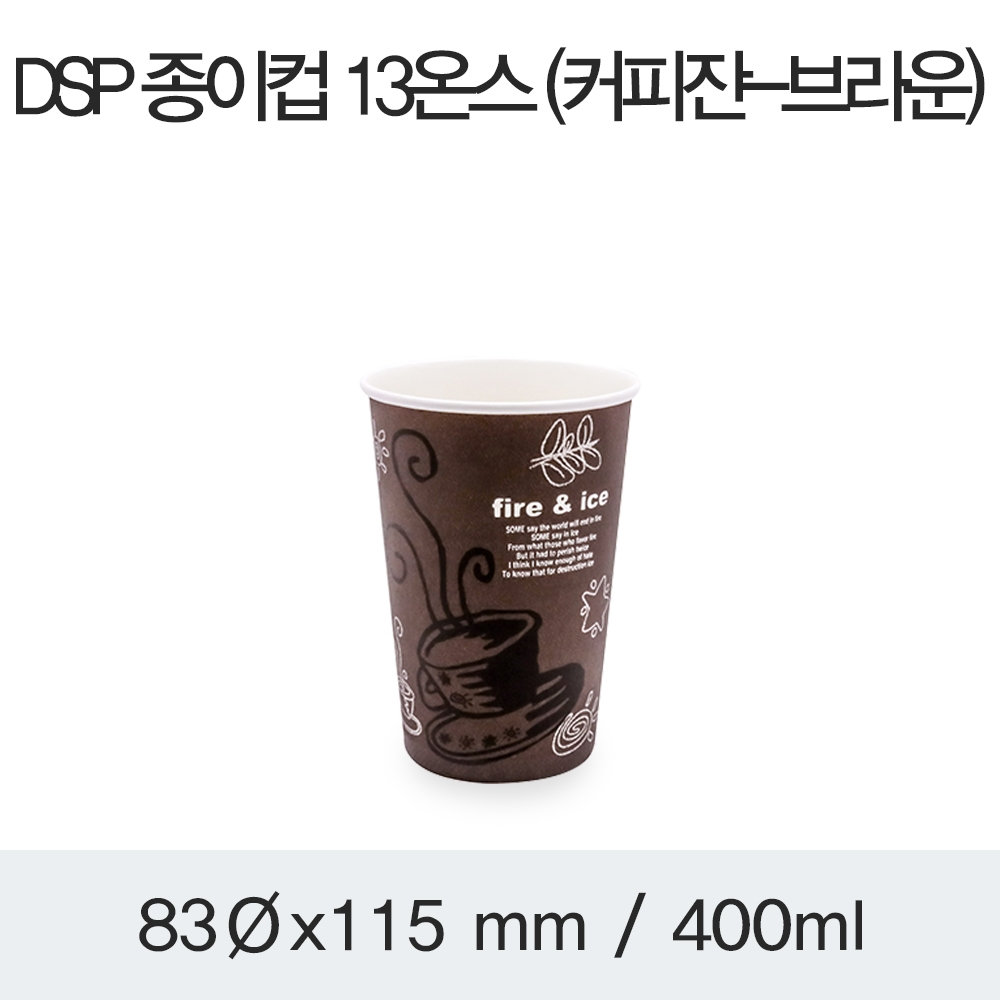 DSP 종이컵 13온스 (커피잔-브라운)