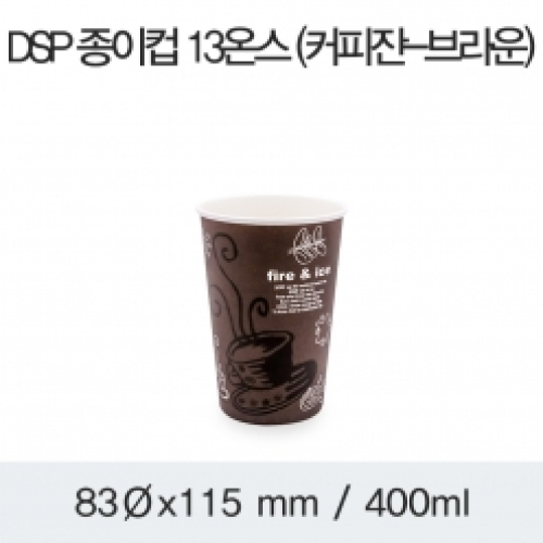DSP 종이컵 13온스 (커피잔-브라운)