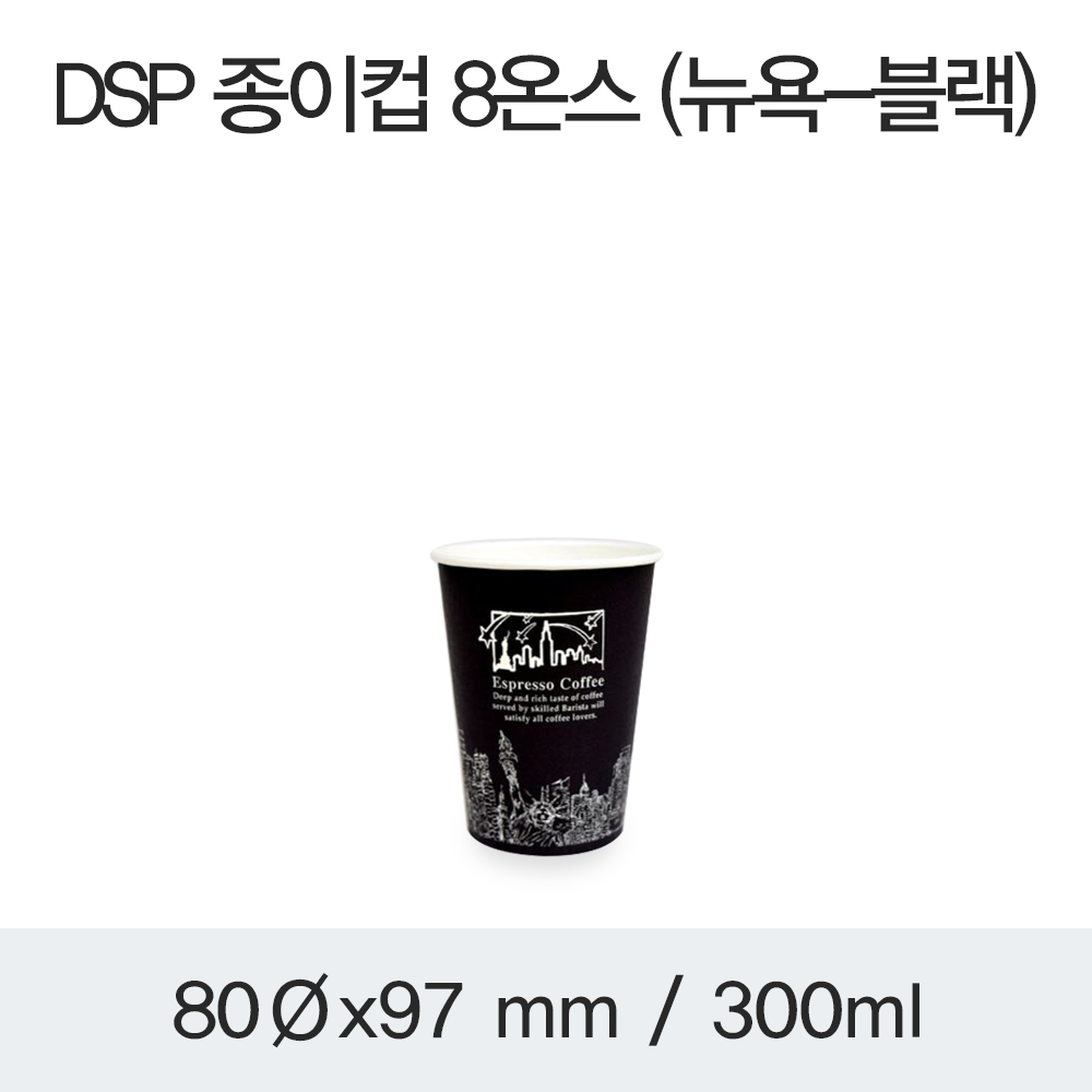 DSP 종이컵 8온스 (뉴욕-블랙)