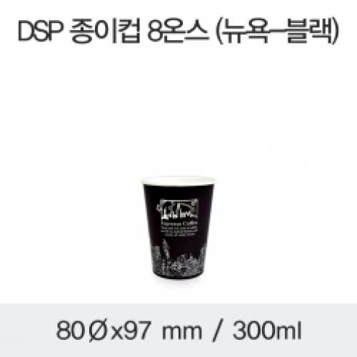 DSP 종이컵 8온스 (뉴욕-블랙)