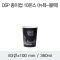 DSP 종이컵 10온스 (뉴욕-블랙)