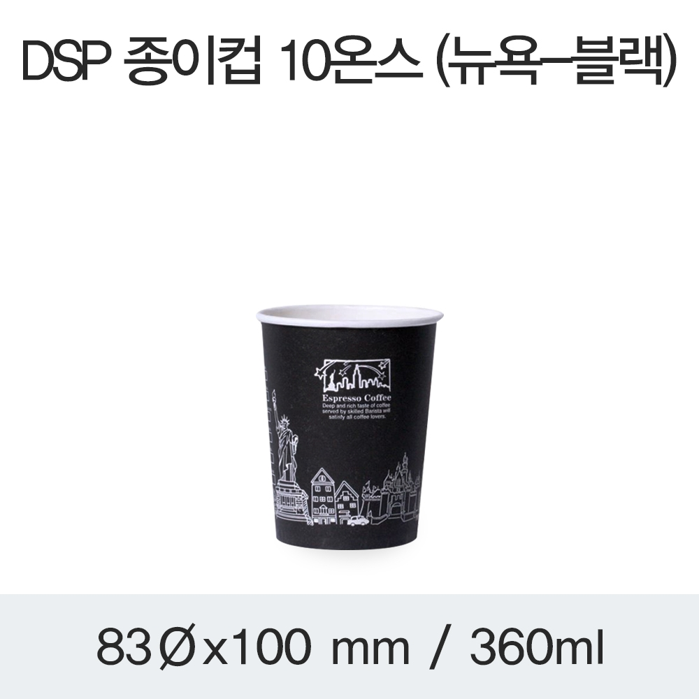 DSP 종이컵 10온스 (뉴욕-블랙)