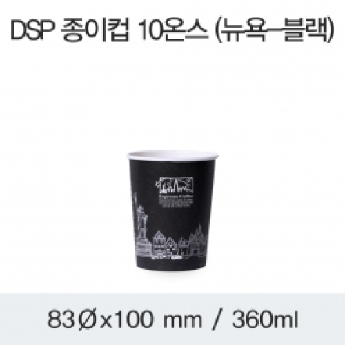 DSP 종이컵 10온스 (뉴욕-블랙)