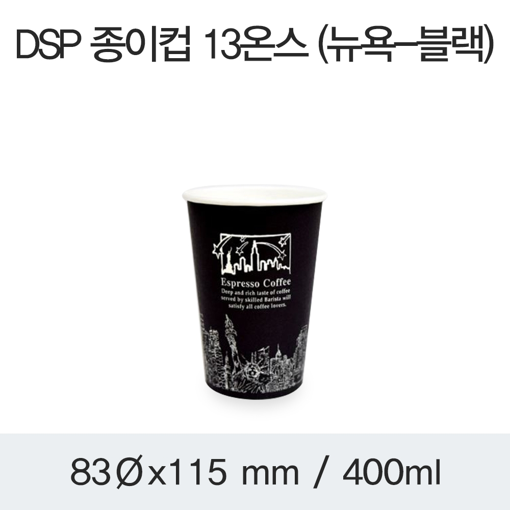 DSP 종이컵 13온스 (뉴욕-블랙)