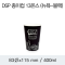 DSP 종이컵 13온스 (뉴욕-블랙)