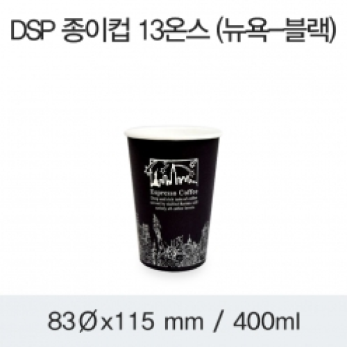 DSP 종이컵 13온스 (뉴욕-블랙)