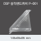 DSP 삼각샌드위치 - P-001