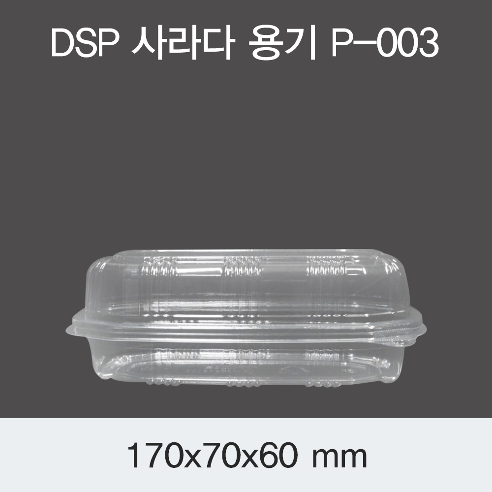 DSP 사라다 용기 - P-003