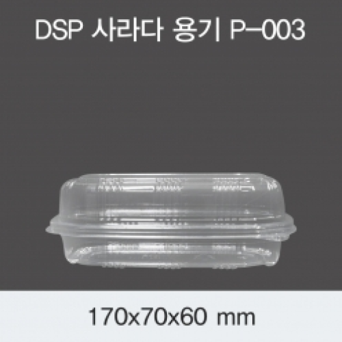 DSP 사라다 용기 - P-003