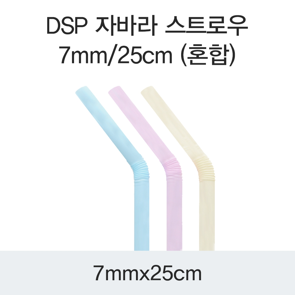 DSP 자바라 스트로우 7MM/25CM (혼합)