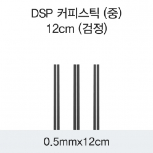 DSP 커피스틱 (중) 12CM (검정)