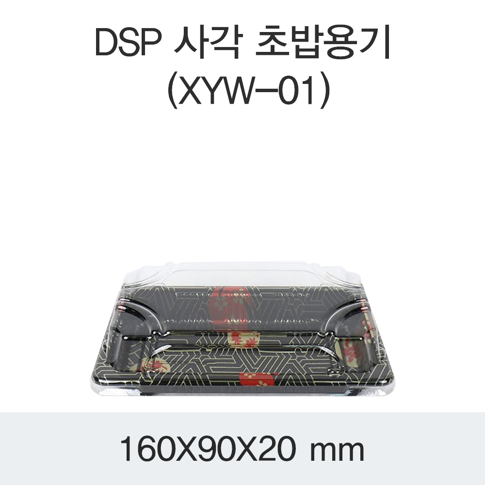 DSP 사각 초밥용기 (XYW-01)