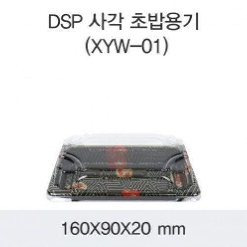 DSP 사각 초밥용기 (XYW-01)