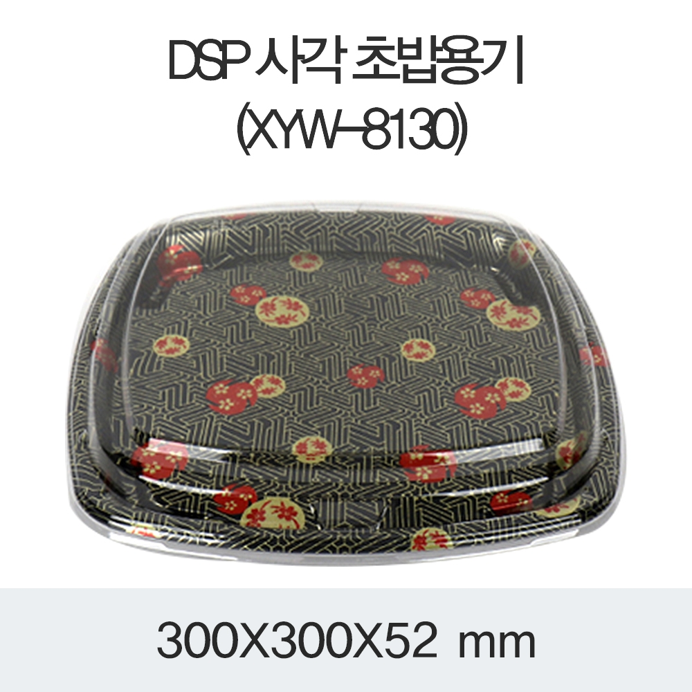 DSP 사각 초밥용기 (XYW-8130)