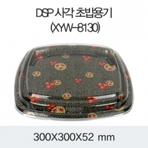 DSP 사각 초밥용기 (XYW-8130)