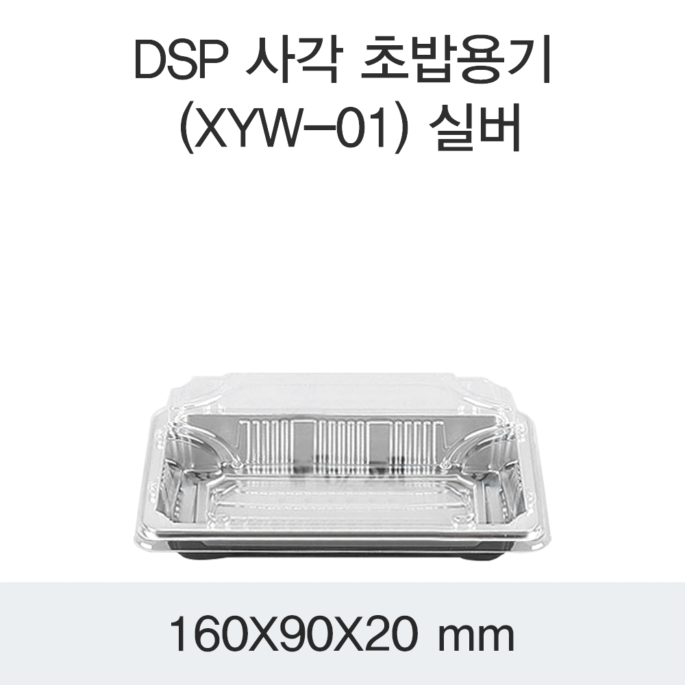 DSP 사각 초밥용기 (XYW-01) 실버