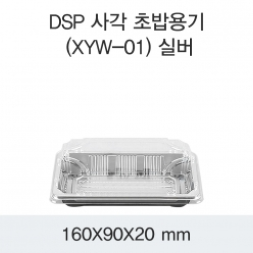 DSP 사각 초밥용기 (XYW-01) 실버