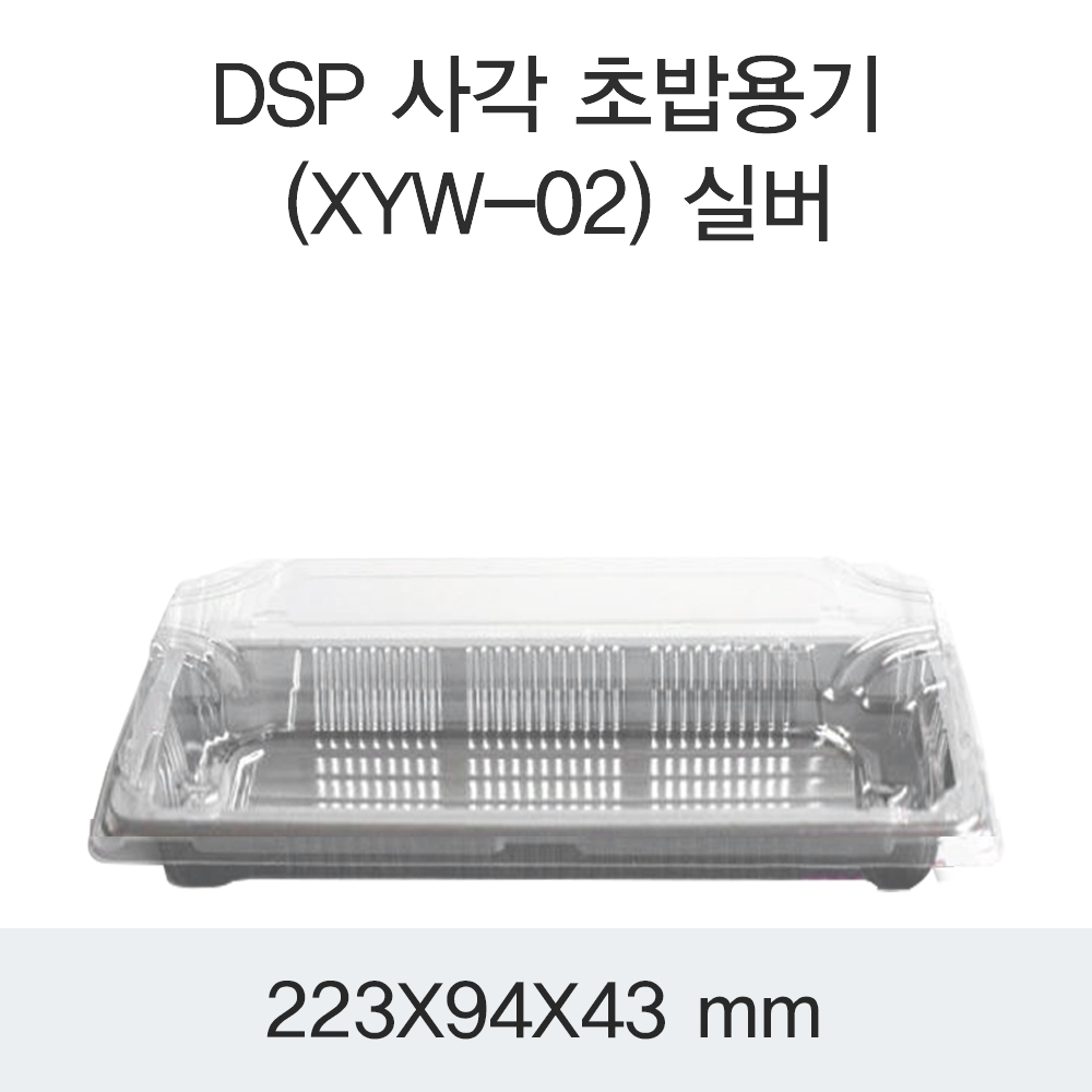 DSP 사각 초밥용기 (XYW-02) 실버